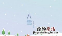 关于大雪节气的美句简短 关于大雪节气的美句