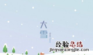关于大雪节气的美句简短 关于大雪节气的美句