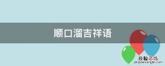 顺口溜吉祥语 吉言顺口溜