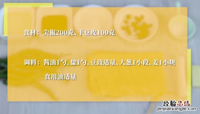尖椒炒豆皮怎么做最好吃 尖椒炒豆皮怎么做