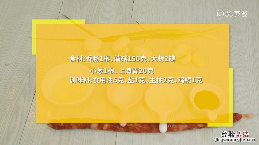 香肠炒蘑菇怎么做 香肠爆炒蘑菇的做法