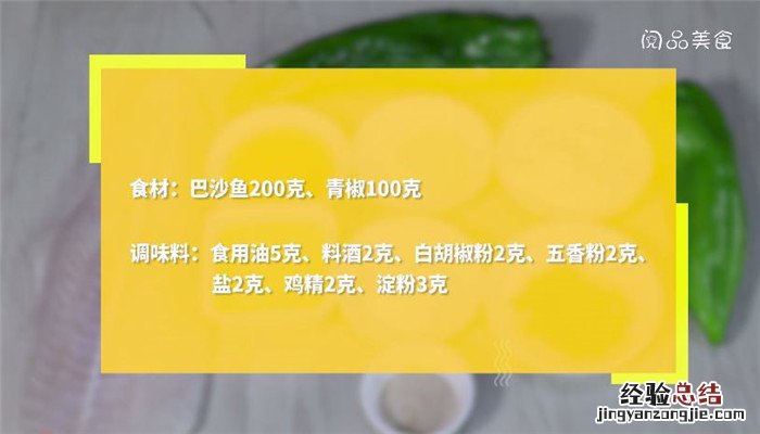 青花椒巴沙鱼的做法窍门 青椒巴沙鱼怎么做