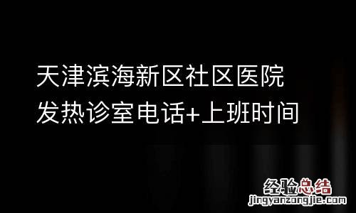 天津滨海新区社区医院发热诊室电话+上班时间