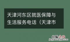 天津市河东医保服务中心 天津河东区就医保障与生活服务电话