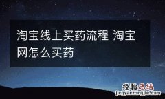 淘宝线上买药流程 淘宝网怎么买药