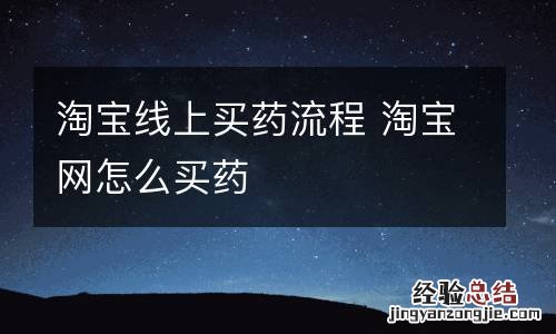 淘宝线上买药流程 淘宝网怎么买药
