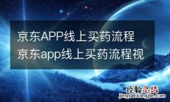 京东APP线上买药流程 京东app线上买药流程视频