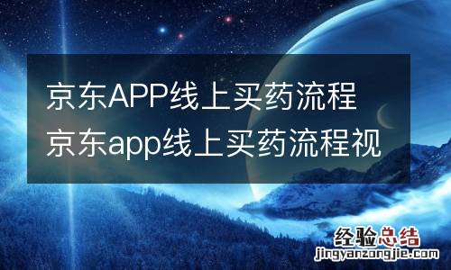 京东APP线上买药流程 京东app线上买药流程视频