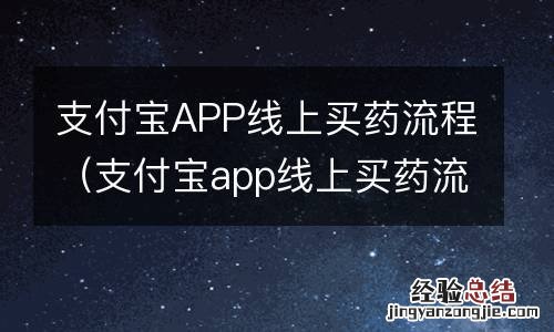 支付宝app线上买药流程视频 支付宝APP线上买药流程