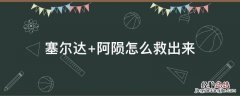 塞尔达神庙120个位置高清图 中文 塞尔达