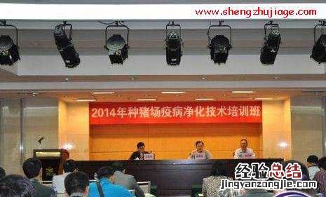 广东省:举行2014年种猪场疫病净化技术培训班