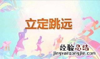 立定跳远跳不远怎么办 立定跳远总是跳不远怎么办