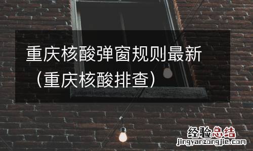 重庆核酸排查 重庆核酸弹窗规则最新
