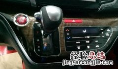 本田奥德赛自动挡档位挂不进什么情况? 本田奥德赛挡位功能介绍