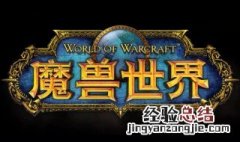魔兽世界52级去哪做任务练级呢? 魔兽世界52级有什么副本推荐刷