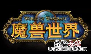 魔兽世界52级去哪做任务练级呢? 魔兽世界52级有什么副本推荐刷