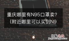 附近哪里可以买到N95口罩 重庆哪里有N95口罩卖？