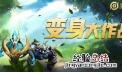 王者荣耀变身大作战什么时候出 王者荣耀变身大作战游戏时间