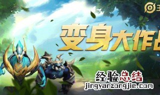 王者荣耀变身大作战什么时候出 王者荣耀变身大作战游戏时间