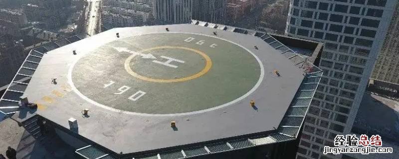 停机坪是什么意思 停机坪为什么标志是H