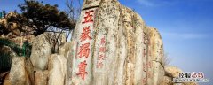 泰山保平安吉祥语 泰山的吉祥语