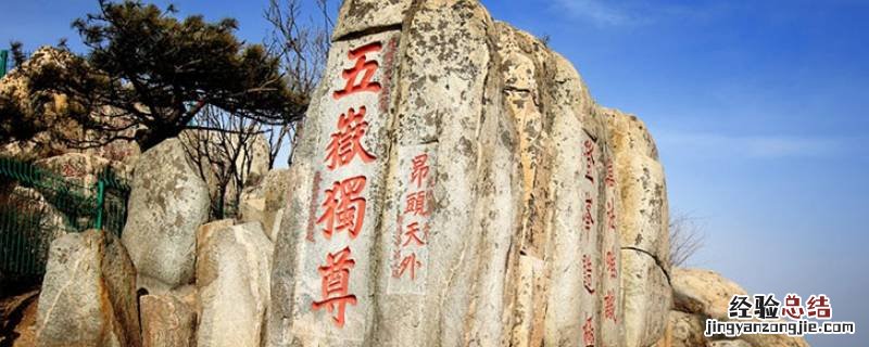 泰山保平安吉祥语 泰山的吉祥语
