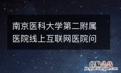 南京医科大学第二附属医院线上互联网医院问诊指南
