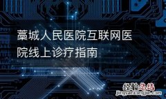 藁城人民医院互联网医院线上诊疗指南