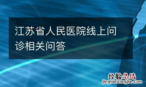 江苏省人民医院线上问诊相关问答