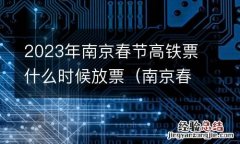 南京春运什么时候放票 2023年南京春节高铁票什么时候放票