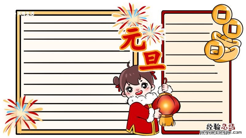 元旦手抄报内容 元旦手抄报内容英语