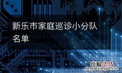 新乐市家庭巡诊小分队名单