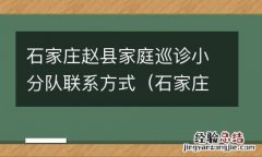 石家庄赵县家庭巡诊小分队联系方式 石家庄赵县家庭巡诊小分队联系方式