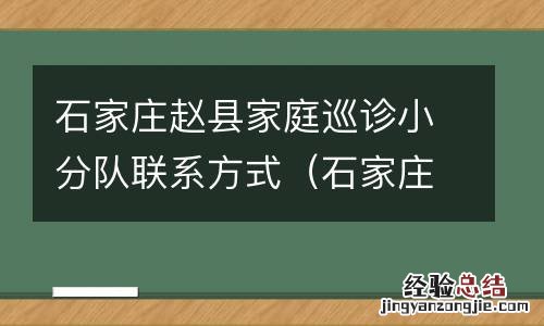 石家庄赵县家庭巡诊小分队联系方式 石家庄赵县家庭巡诊小分队联系方式