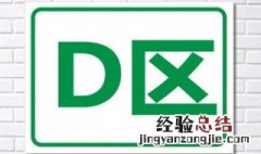 D区是什么梗