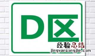 D区是什么梗