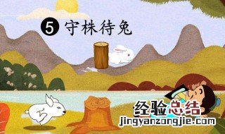 守株待兔的道理20字简单 守株待兔的道理