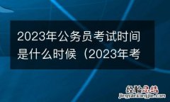 2023年考公务员什么时候报名 2023年公务员考试时间是什么时候