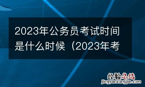 2023年考公务员什么时候报名 2023年公务员考试时间是什么时候