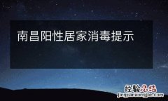 南昌阳性居家消毒提示