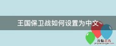 王国保卫战电脑版怎么下载 王国保卫战如何设置为中文