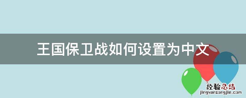 王国保卫战电脑版怎么下载 王国保卫战如何设置为中文