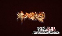烽火狼烟电视剧结局 送给爱看剧的你