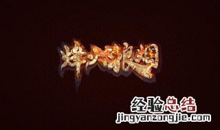 烽火狼烟电视剧结局 送给爱看剧的你