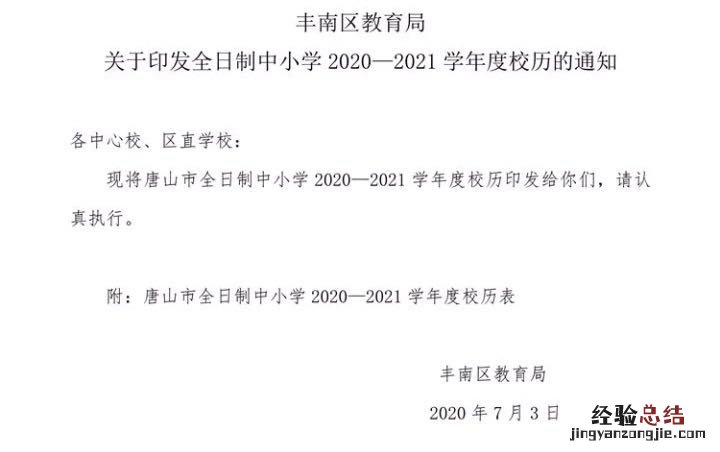 唐山幼儿园小学初中高中大学开学时间最新消息