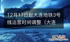 大连三号线运营时间 12月17日起大连地铁3号线运营时间调整