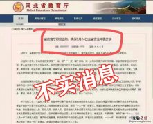 河北全省5月24日开学是真的吗 河北明天开学吗