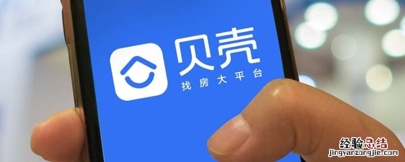 贝壳找房哪个邀请码是干嘛的 贝壳找房中的邀请码在哪