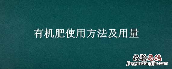 有机肥使用方法及用量 果树有机肥使用方法及用量