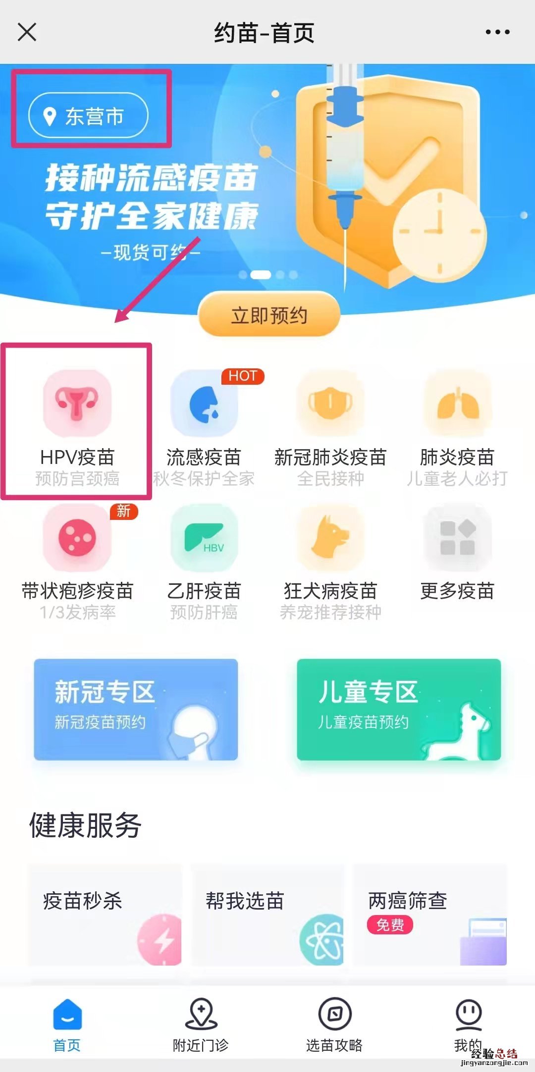 东营HPV疫苗可以在哪些平台预约? 东营hpv疫苗接种地点